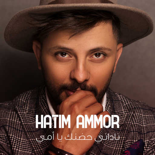 كلمات اغنية حاتم عمور – ناداني حضنك يا أمي مكتوبة