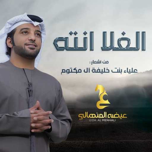 كلمات اغنية عيضة المنهالي – الغلا انته مكتوبة