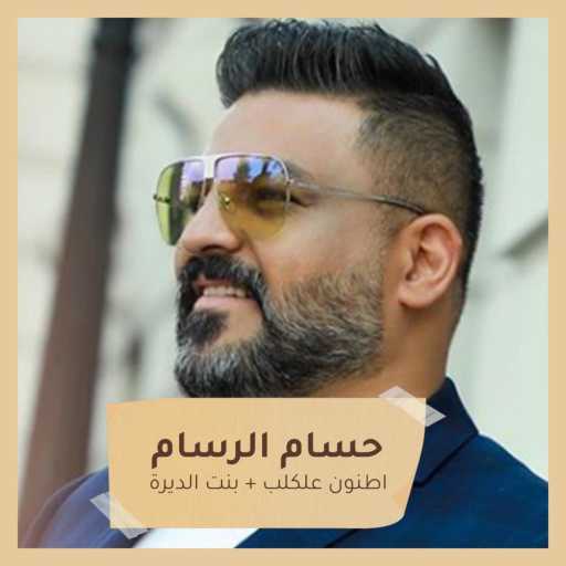 كلمات اغنية حسام الرسام – امرك يا وطن مكتوبة