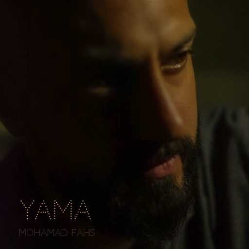 كلمات اغنية محمد فحص – ياما مكتوبة