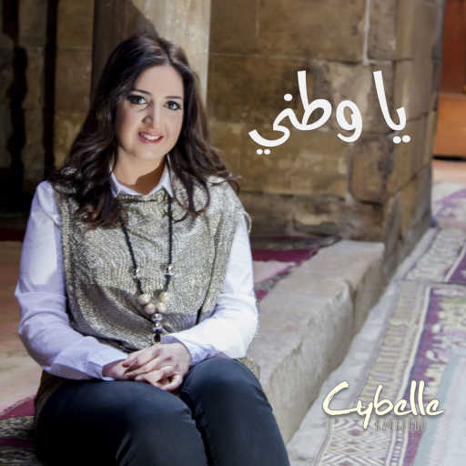 كلمات اغنية سيبيل بغدود – يا وطني مكتوبة