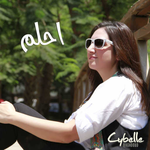 كلمات اغنية سيبيل بغدود – احلم مكتوبة