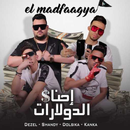 كلمات اغنية المدفعجية – احنا الدولارات مكتوبة