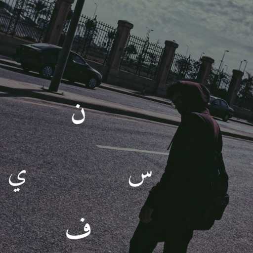 كلمات اغنية دسوقي – نفسي مكتوبة