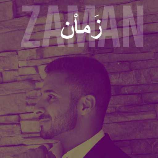 كلمات اغنية علي وعد – زمان مكتوبة