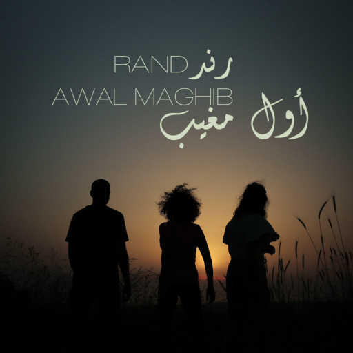 كلمات اغنية رند – أول مغيب مكتوبة