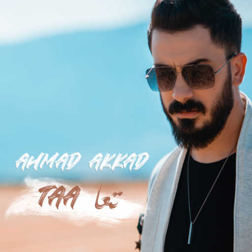 كلمات اغنية احمد العقاد – تعا مكتوبة
