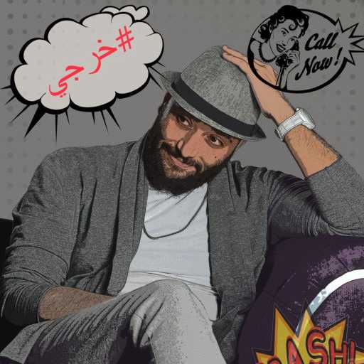 كلمات اغنية محمد دقدوق – خرجي مكتوبة