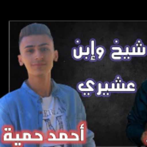 كلمات اغنية أحمد حمية – شيخ و إبن عشيرة مكتوبة