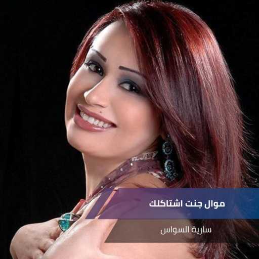 كلمات اغنية سارية السواس – موال جنت اشتاكلك مكتوبة