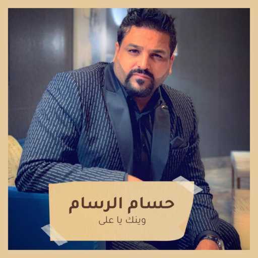 كلمات اغنية حسام الرسام – وينك يا على مكتوبة