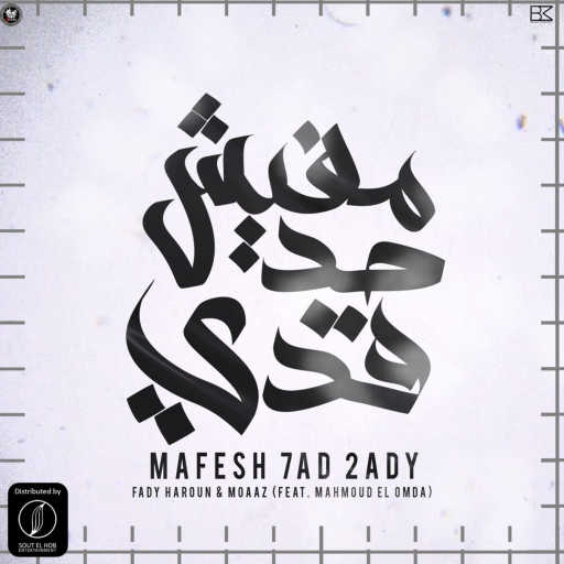 كلمات اغنية فادي هارون & Moaaz | معاذ – مفيش حد قدي مكتوبة