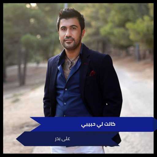 كلمات اغنية علي بدر – كالت لي حبيبي مكتوبة