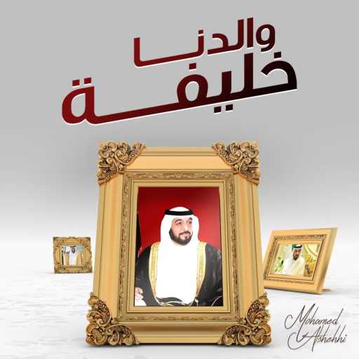 كلمات اغنية محمد الشحي – والدنا خليفة مكتوبة