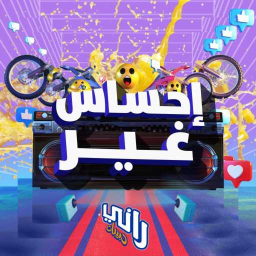 كلمات اغنية راني حبيبات – إحساس غير(مع سلطان الراشد) مكتوبة