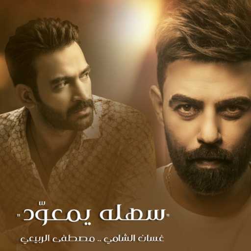 كلمات اغنية مصطفى الربيعي وغسان الشامي – سهله يمعود مكتوبة