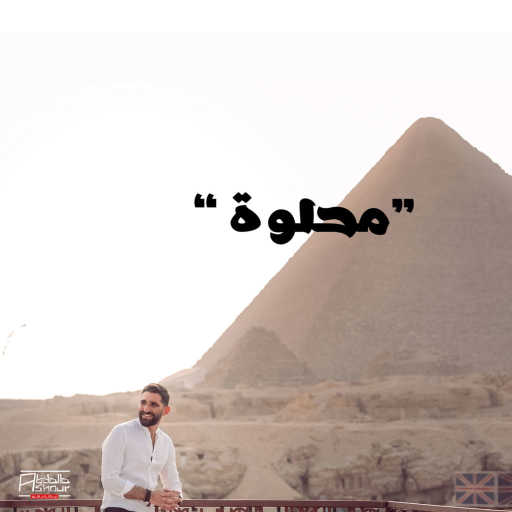 كلمات اغنية عبدالله عاشور – محلوة مكتوبة