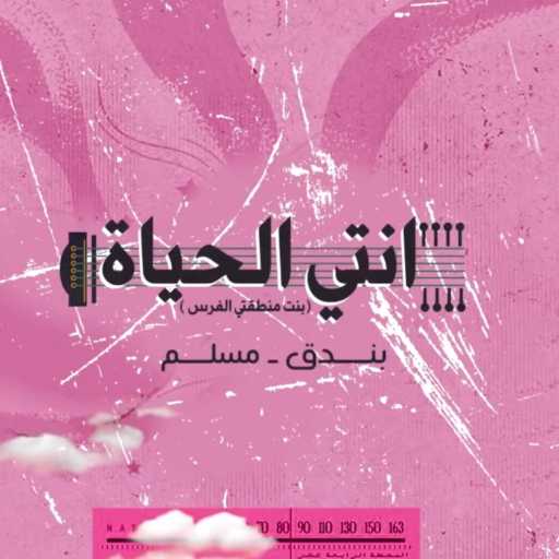 كلمات اغنية حودة بندق – انتى الحياه(مع مسلم & مسلم) مكتوبة