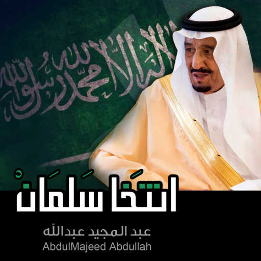 كلمات اغنية عبد المجيد عبدالله – انتخا سلمان مكتوبة