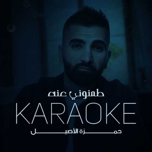 كلمات اغنية حمزه الآصيل – طمنوني عنه موسيقى مكتوبة