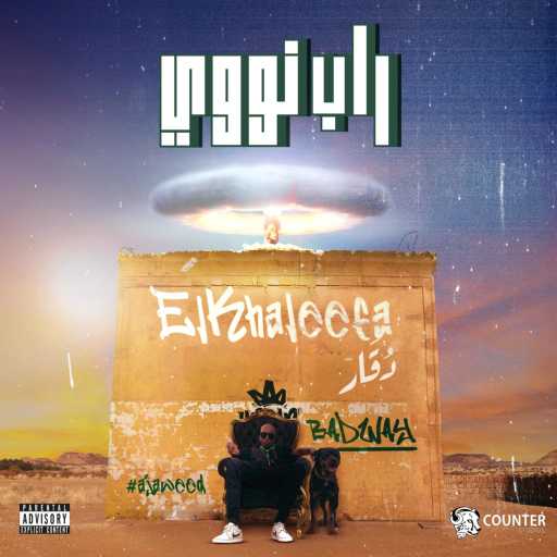 كلمات اغنية الخليفة – راب نووي مكتوبة