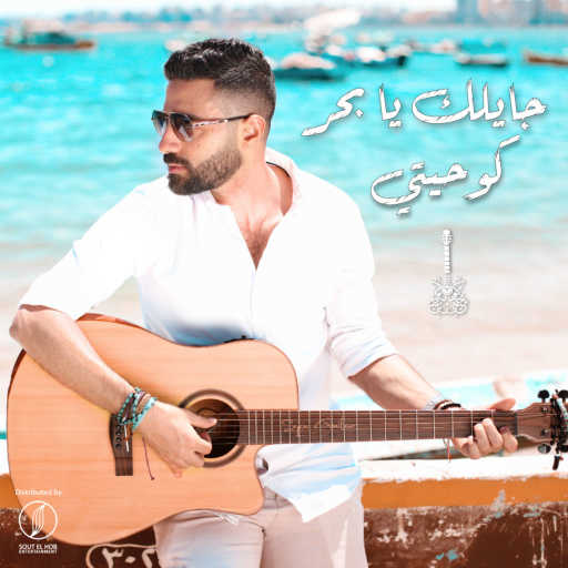 كلمات اغنية كوحيتي – جايلك يا بحر مكتوبة