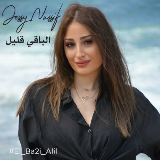 كلمات اغنية جيسي ناصيف – الباقي قليل مكتوبة