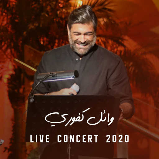 كلمات اغنية وائل كفوري – ايام  (حفلة) مكتوبة