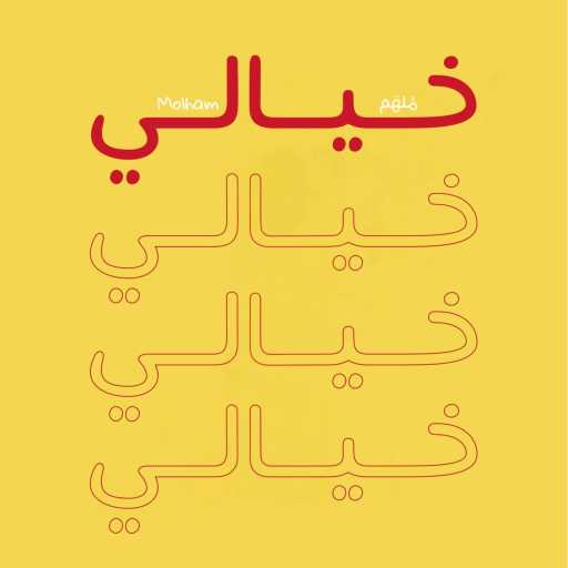 كلمات اغنية ملهم – خيالي مكتوبة