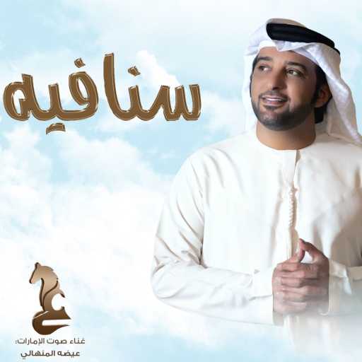 كلمات اغنية عيضة المنهالي – سنافيه مكتوبة