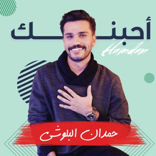 كلمات اغنية حمدان البلوشي – أحبنك مكتوبة