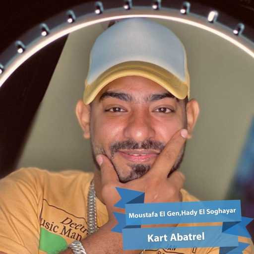 كلمات اغنية Mostafa El Gen & Hady El Soghayar – كارت أباتريل مكتوبة