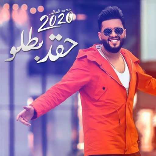 كلمات اغنية محمد السالم – حقد بطلو مكتوبة