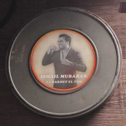 كلمات اغنية اسماعيل مبارك – يا بخت اليوم مكتوبة