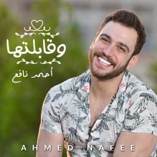 كلمات اغنية احمد نافع – وقابلتها مكتوبة