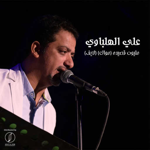 كلمات اغنية علي الهلباوي – مليون قصيده (موال) (لايف) مكتوبة