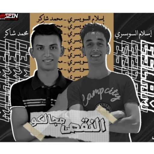 كلمات اغنية محمد شاكر – النقص مجالكو مكتوبة