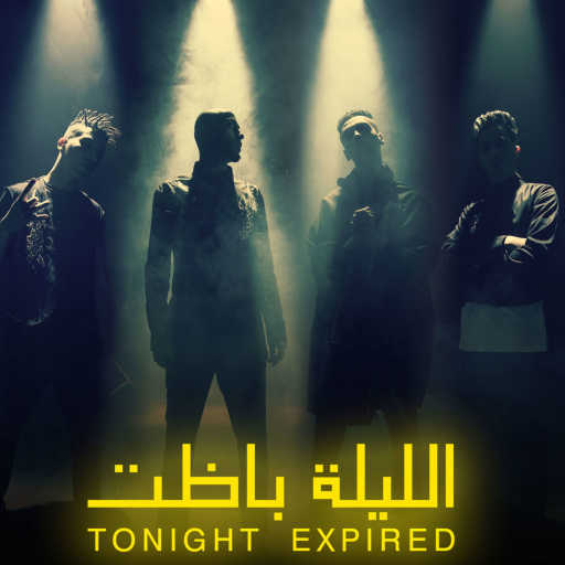 كلمات اغنية الصواريخ – الليلة باظت (مع زوكش و عنبة) مكتوبة