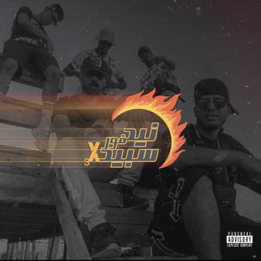 كلمات اغنية El5rsh – NEED FOR SPEED 3 مكتوبة