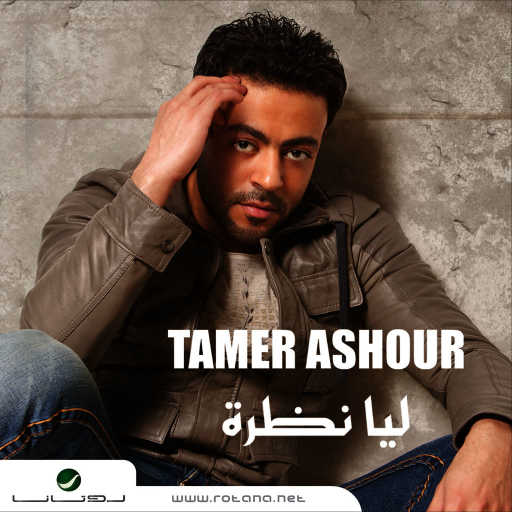 كلمات اغنية تامر عاشور – مابتهزش مكتوبة