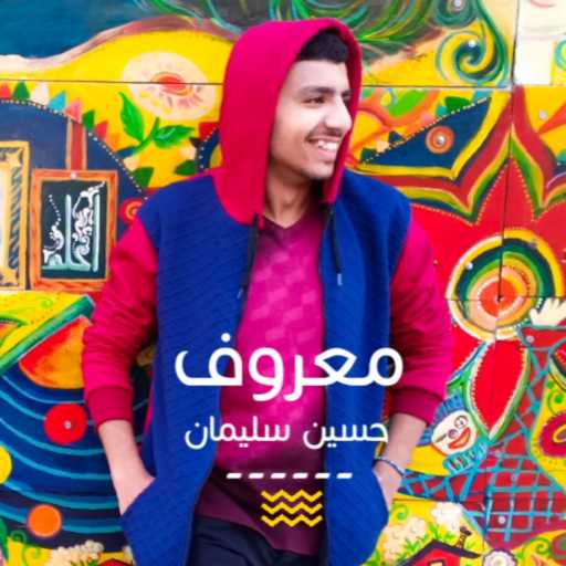 كلمات اغنية حسين سليمان – معروف مكتوبة