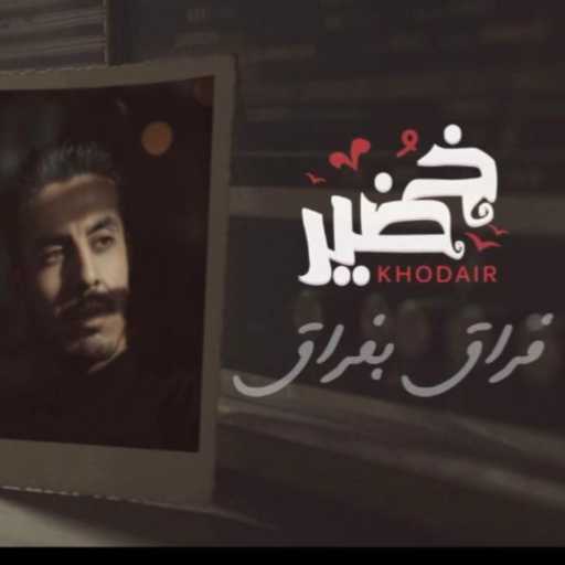 كلمات اغنية محمد خضير – فراق بفراق مكتوبة