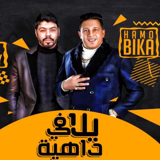 كلمات اغنية حمو بيكا – لو جيت تعملي رونالدو  “يلا في داهية” مكتوبة