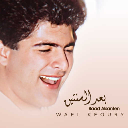 كلمات اغنية وائل كفوري – لا تلاويني مكتوبة