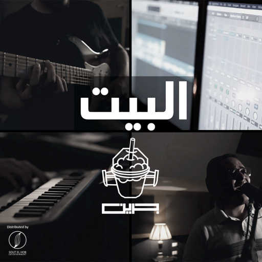 كلمات اغنية جرين – البيت مكتوبة