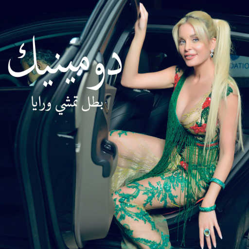 كلمات اغنية دومينيك حوراني – بطل تمشي ورايا مكتوبة