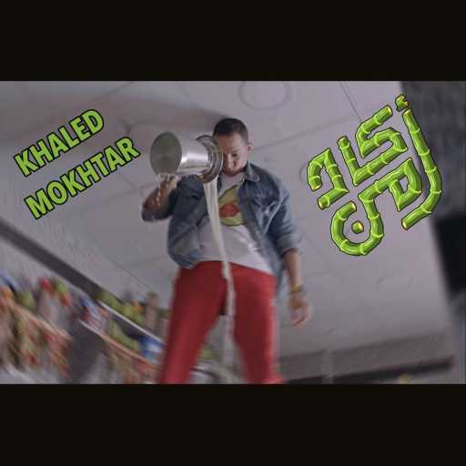 كلمات اغنية خالد مختار – أكاد من مكتوبة