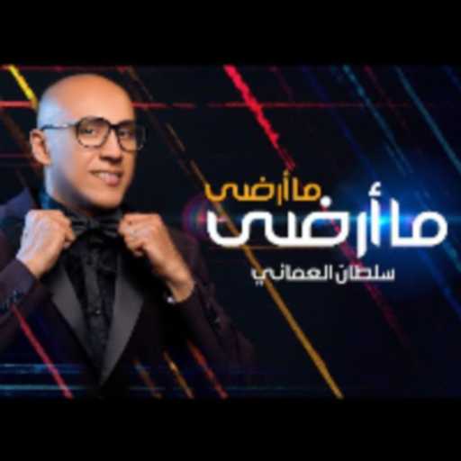 كلمات اغنية سلطان العماني – ما أرضى ما أرضى مكتوبة