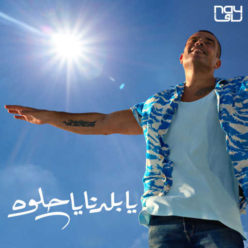 كلمات اغنية عمرو دياب – يا بلدنا يا حلوه مكتوبة