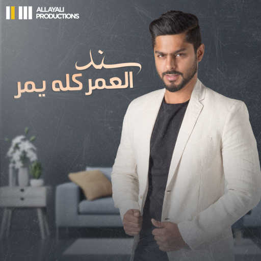 كلمات اغنية سند – العمر كله يمر مكتوبة